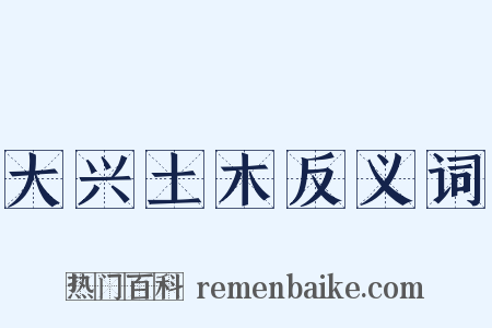大兴土木反义词是什么意思的图片